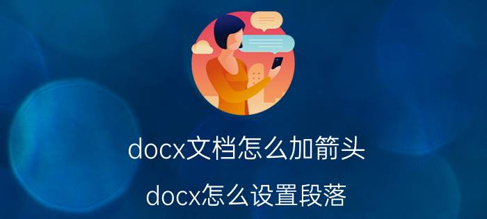 docx文档怎么加箭头 docx怎么设置段落？